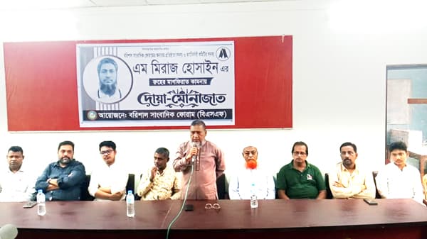 এম মিরাজ হোসাইনের রুহের মাগফিরাত কামনায় বরিশাল সাংবাদিক ফোরামের দোয়া