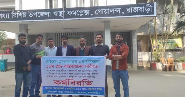গোয়ালন্দে মেডিকেল টেকনোলজিস্ট ও ফার্মাসিস্টদের কর্মবিরতি, দুপুর পর্যন্ত সেবা পাননি রোগীরা