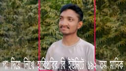 পা দিয়ে লিখে হাবিপ্রবির বি ইউনিটে মেধা তালিকায় ১৯২তম স্থান অধিকারী মানিক