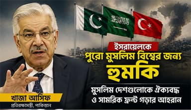 ইসরায়েলবিরোধী ঐক্যবদ্ধ সামরিক ফ্রন্ট চান পাকিস্তানের প্রতিরক্ষামন্ত্রী
