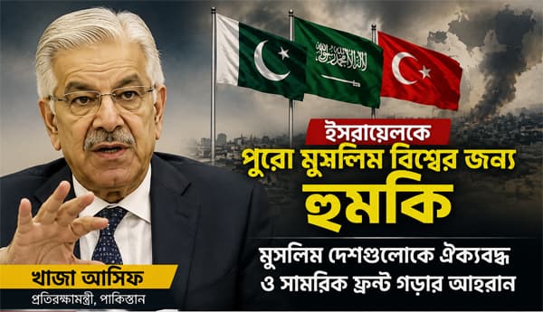 ইসরায়েলবিরোধী ঐক্যবদ্ধ সামরিক ফ্রন্ট চান পাকিস্তানের প্রতিরক্ষামন্ত্রী