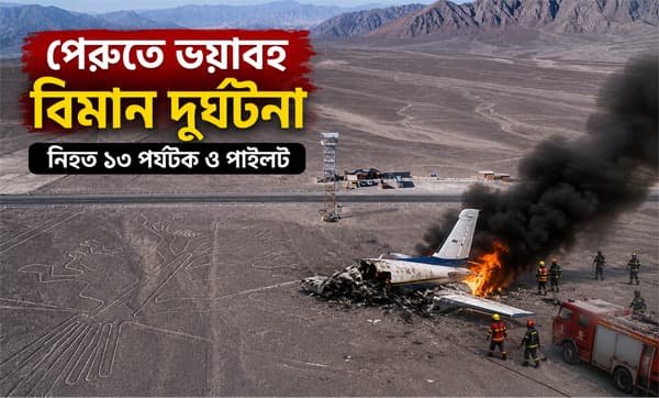 পেরুতে পর্যটকবাহী বিমান বিধ্বস্ত, বিদেশি পর্যটক-পাইলসহ নিহত ১৩