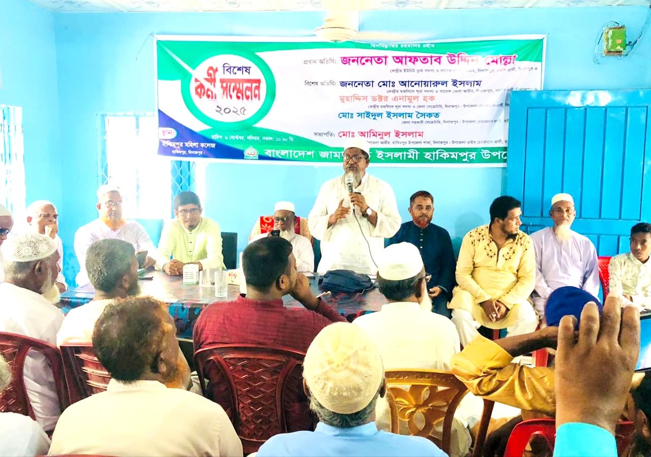 হাকিমপুরে জামায়াতে ইসলামের বিশেষ কর্মী সম্মেলন অনুষ্ঠিত