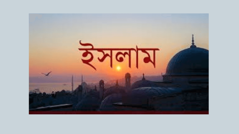 দুনিয়াবি জীবনে নৈতিকতার ইসলামী দিশা