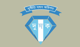 ‘অসমাপ্ত আত্মজীবনী’ ফ্ল্যাট বণ্টন: ১২৩ জনের ওপর দুদকের গোয়েন্দা নজর
