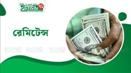 রেমিট্যান্সে রেকর্ড গতি, ফিরছে বৈদেশিক আস্থার বার্তা