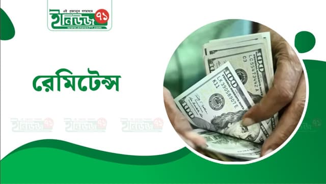 রেমিট্যান্সে রেকর্ড গতি, ফিরছে বৈদেশিক আস্থার বার্তা