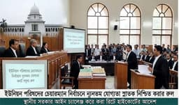 ইউপি চেয়ারম্যানের স্নাতক যোগ্যতা নিশ্চিতে হাইকোর্টের রুল জারি
