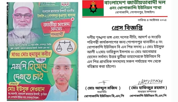 গোপালপুরে বিএনপির তিন সদস্য বহিষ্কার