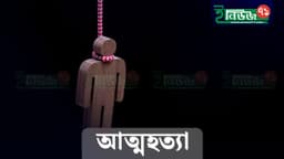 পেটের ব্যথা সইতে না পেরে গলায় ফাঁস দিয়ে আত্মহত্যা
