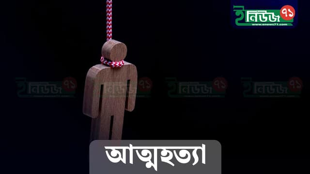 পেটের ব্যথা সইতে না পেরে গলায় ফাঁস দিয়ে আত্মহত্যা