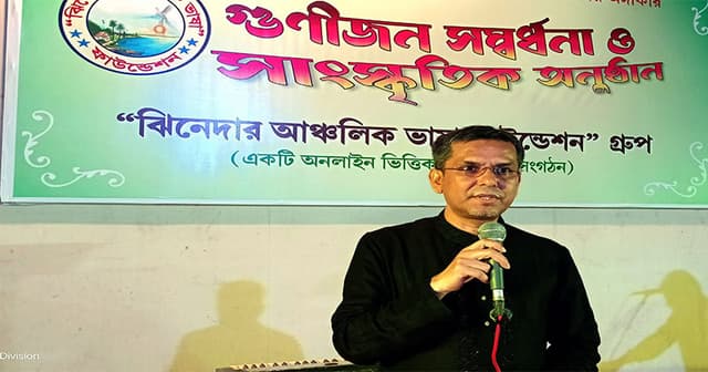 ঝিনাইদহে আঞ্চলিক ভাষার সংরক্ষণে গুণীজন সংবর্ধনা