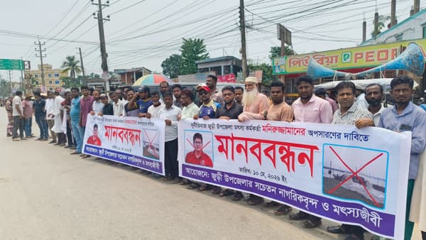 জুড়ী উপজেলা মৎস্য কর্মকর্তার অপসারণ দাবিতে মানববন্ধন