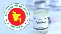 জাতীয় টিকাদান কর্মসূচিতে যুক্ত হচ্ছে শিশুদের টাইফয়েড প্রতিরোধী নতুন টিকা