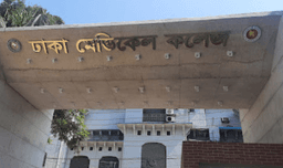 ঢাকা মেডিকেল কলেজে একাডেমিক কার্যক্রম অনির্দিষ্টকালের জন্য স্থগিত