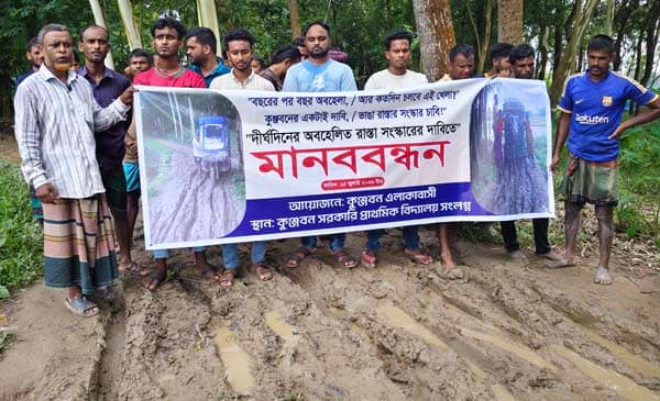 কুঞ্জবনের কাঁচা রাস্তা পাকাকরণে গ্রামবাসীর মানববন্ধন ও আল্টিমেটাম