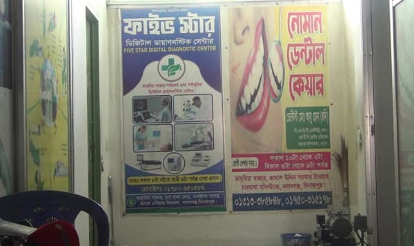 নবাবগঞ্জে অনুমোদনহীন ডায়াগনস্টিক সেন্টার, বাড়ছে ভোগান্তি