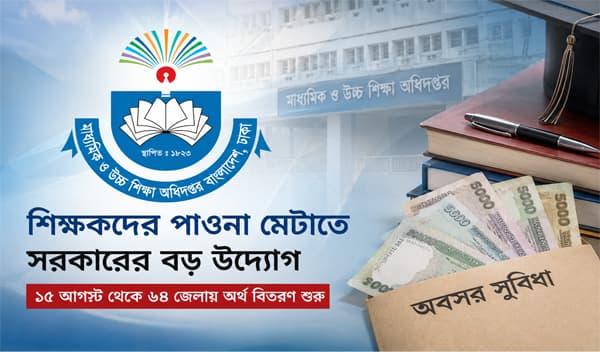 ৬৪ জেলায় একযোগে শুরু হচ্ছে অবসর সুবিধার অর্থ বিতরণ 