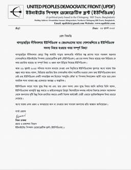 দীঘিনালায় ইউপিডিএফ সদস্য নিহতের খবর গুজব, দাবি সংগঠনের