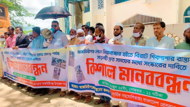 আজমিরীগঞ্জে প্রধান সড়ক সংস্কারের দাবিতে বিশাল মানববন্ধন অনুষ্ঠিত