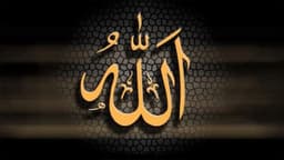 আল্লাহর পরিচয় ও কর্তৃত্ব: কুরআনের আলোকে ব্যাখ্যা