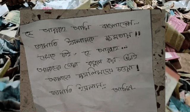 পাগলা মসজিদের দানবাক্সে জামায়াতকে ক্ষমতায় দেখতে চিরকুট