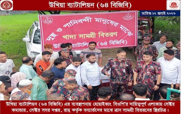 টেকনাফে ২০০ বন্যার্ত পরিবারের মাঝে ৬৪ বিজিবি'র ত্রাণ বিতরণ