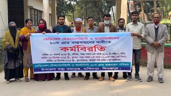 দিনাজপুরে মেডিকেল টেকনোলজিস্ট ও ফার্মাসিস্টদের কর্ম বিরতি, ভোগান্তি