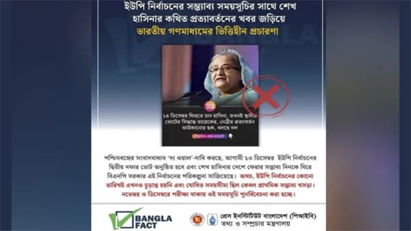 ইউপি নির্বাচনের সময়সূচি নিয়ে হাসিনার ফেরার খবর বিভ্রান্তিকর