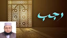 পবিত্র রজব মাসের ফজিলত ও ইবাদত