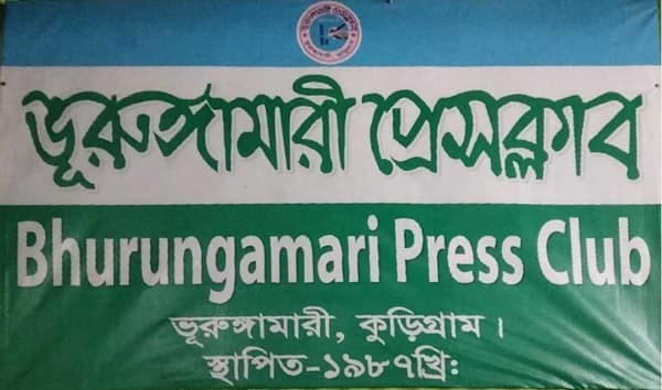 ভূরুঙ্গামারী প্রেসক্লাব সম্পাদকের বিরুদ্ধে অপপ্রচারের নিন্দা