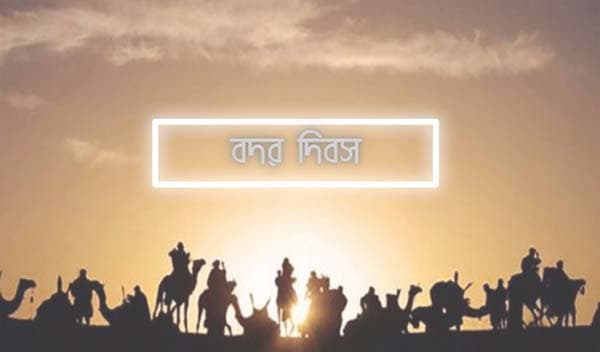 ইসলামের ইতিহাসে প্রথম সশস্ত্র যুদ্ধের স্মারক বদর দিবস