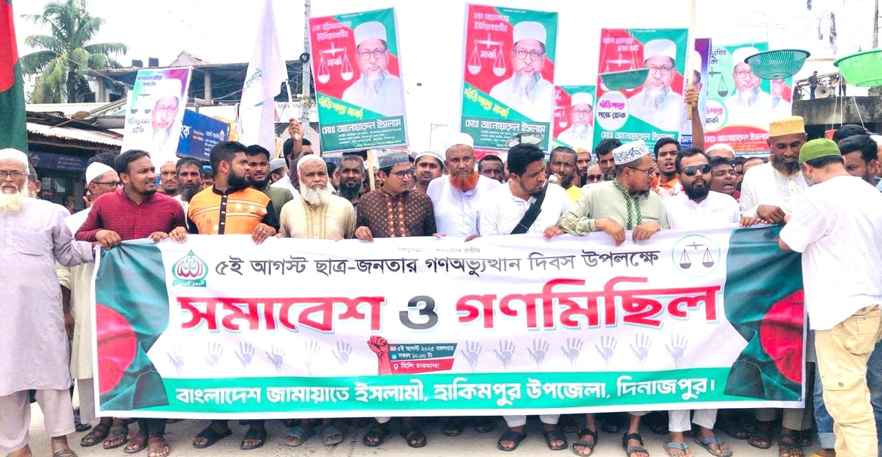 হাকিমপুর হিলিতে ছাত্র-জনতার গণঅভ্যুত্থান দিবসে জামায়াতের সমাবেশ ও গণমিছিল