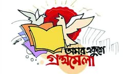 ২০ ফেব্রুয়ারি শুরু হচ্ছে অমর একুশে বইমেলা ২০২৬