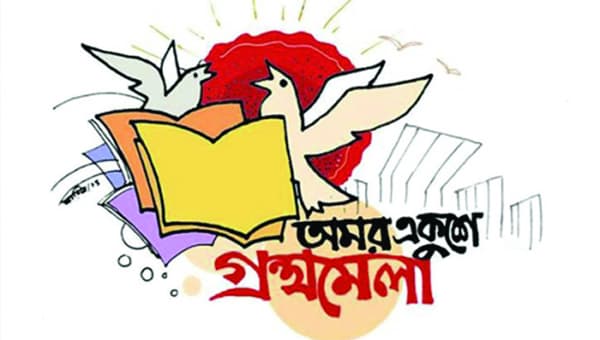 ২০ ফেব্রুয়ারি শুরু হচ্ছে অমর একুশে বইমেলা ২০২৬