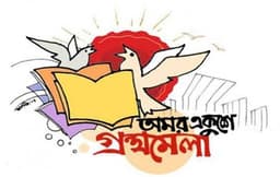 অমর একুশে বইমেলা ২০২৬-এর তারিখ নির্ধারণ