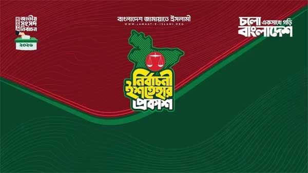 যুবকদের প্রাধান্যে ৪১ দফা ইশতেহার ঘোষণা জামায়াত ইসলামীর