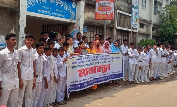 শিক্ষক সংকট নিরসনের দাবিতে কাউখালীতে মানববন্ধন