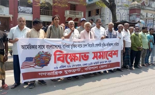 রেসিপ্রোক্যাল ট্রেড এগ্রিমেন্টের বিরুদ্ধে বরিশালে বাম জোটের প্রতিবাদ