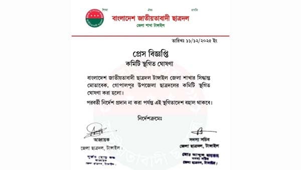 গোপালপুর উপজেলা ছাত্রদলের কমিটি স্থগিত