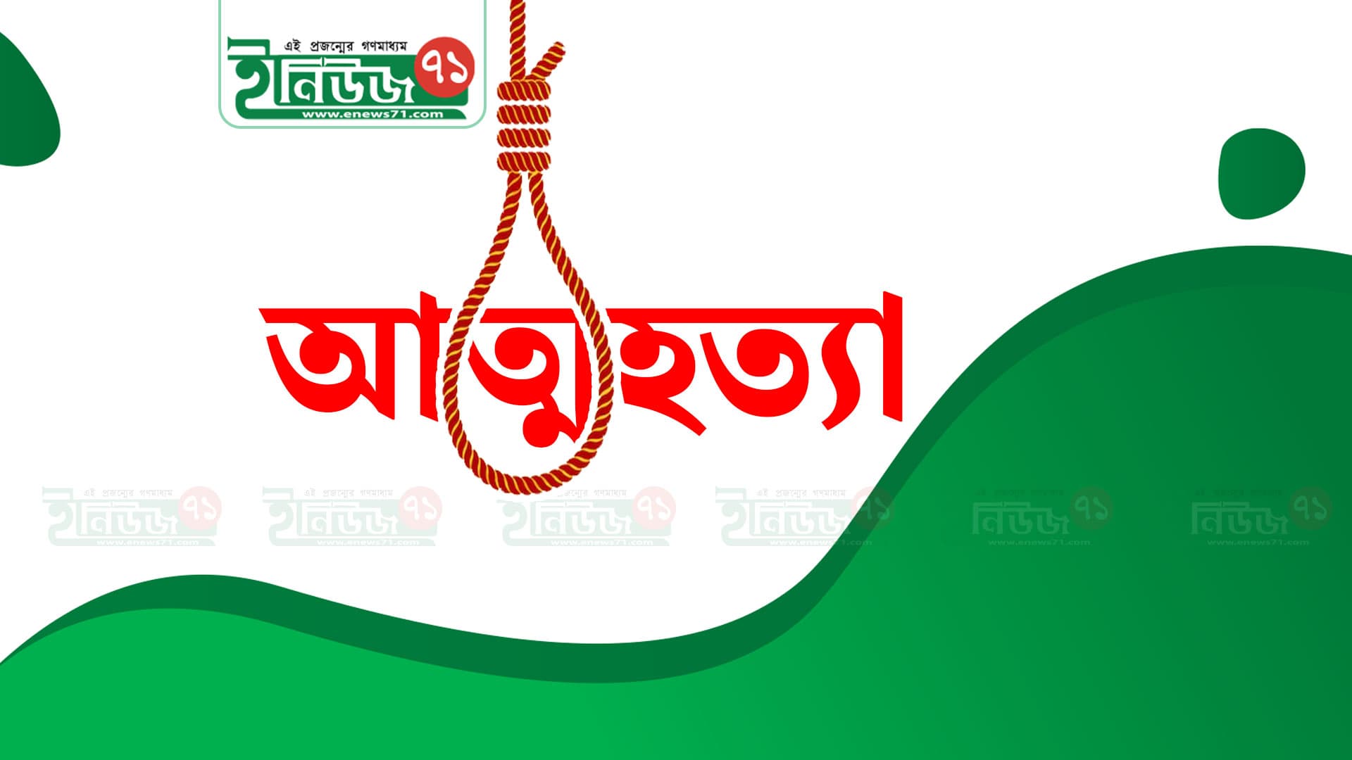 "হিলিতে আত্মহত্যা: স্বামীর সঙ্গে অশান্তিতে বিপর্যস্ত যুবতীর মর্মান্তিক পরিণতি"