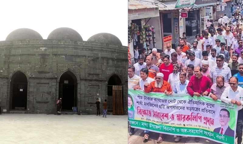 কুসুম্বা মসজিদের ছবি ৫ টাকার নোট থেকে প্রত্যাহারের প্রতিবাদে উত্তাল নওগাঁ