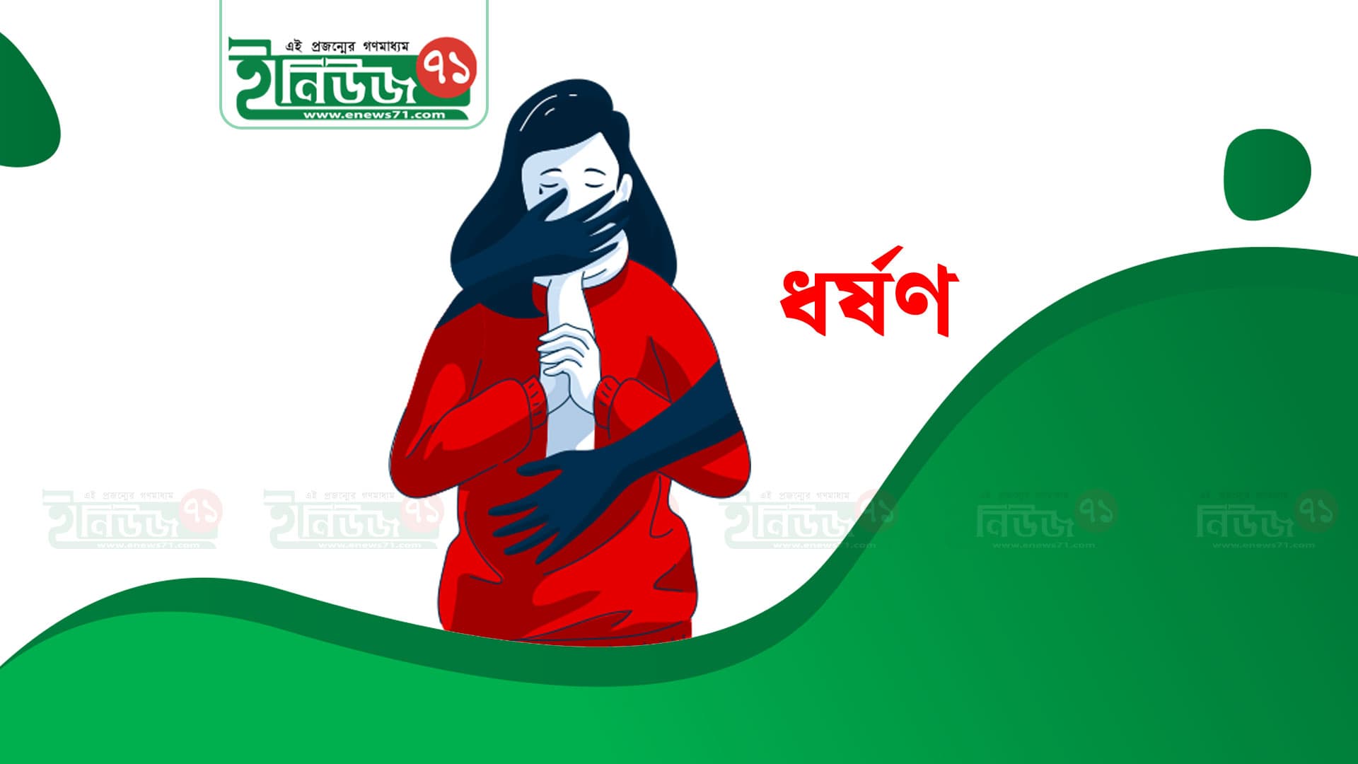 ধনবাড়ীতে পিতার বিরুদ্ধে কন্যা ধর্ষণের মর্মান্তিক অভিযোগ