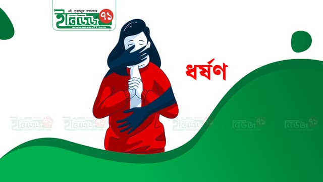 ধনবাড়ীতে পিতার বিরুদ্ধে কন্যা ধর্ষণের মর্মান্তিক অভিযোগ