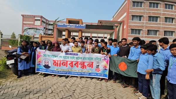 গোয়ালন্দে শিক্ষকের বদলি বাতিলের দাবিতে শিক্ষার্থীদের মানববন্ধন 