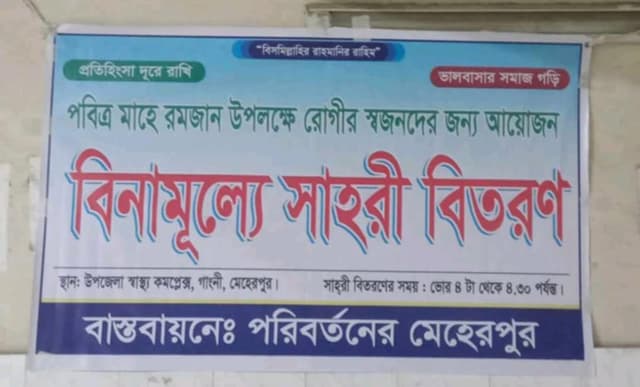 রোগীর স্বজনদের বিনামূল্যে সাহরি খাওয়াচ্ছে 'পরিবর্তনের মেহেরপুর'