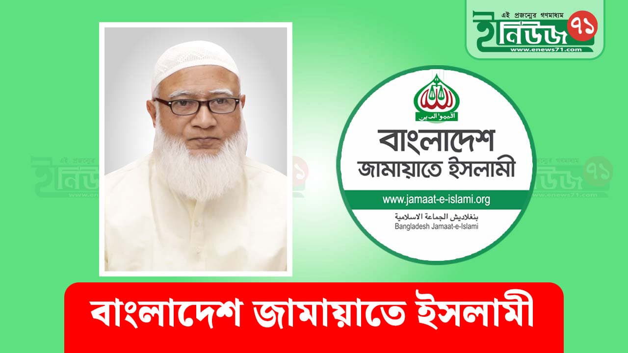 ধৈর্য ও ইনসাফে অটল থাকার আহ্বান জামায়াত আমিরের