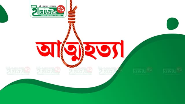 উলিপুরে ৩য় স্ত্রীর উপর অভিমান করে জিয়ারুলের আত্মহত্যা