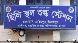 হিলি বন্দরে লক্ষ্যমাত্রা ডিঙ্গাতে পারেনি এনবিআর, রাজস্ব ঘাটতি ২০ কোটি