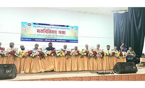 শ্রীমঙ্গলে শারদীয় দুর্গাপূজা সুষ্ঠু উদযাপনের জন্য আইনশৃঙ্খলা সভা
